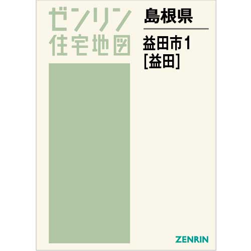 住宅地図 B4判 益田市1（益田） 202212 | ZENRIN Store | ゼンリン