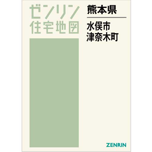 住宅地図 B4判 水俣市・津奈木町 202302 | ZENRIN Store | ゼンリン