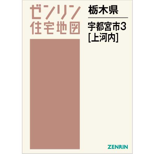 住宅地図 B4判 宇都宮市3（上河内） 202307 | ZENRIN Store