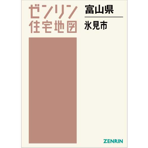 住宅地図 B4判 氷見市 202305 | ZENRIN Store | ゼンリン公式