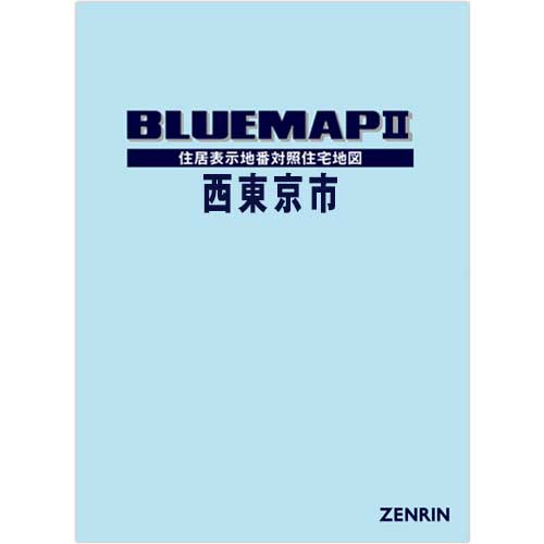 ブルーマップ II西東京市 202307 | ZENRIN Store | ゼンリン公式