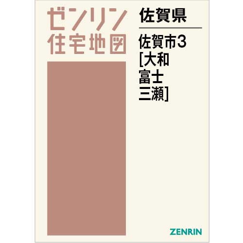 住宅地図 B4判 佐賀市3（大和・富士・三瀬） 202312 | ZENRIN Store