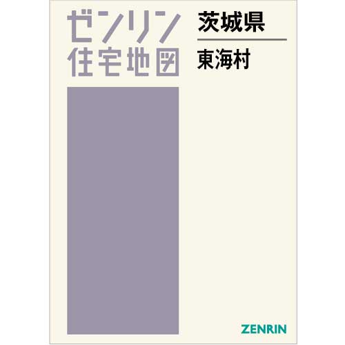 住宅地図 B4判 東海村 202404 | ZENRIN Store | ゼンリン公式