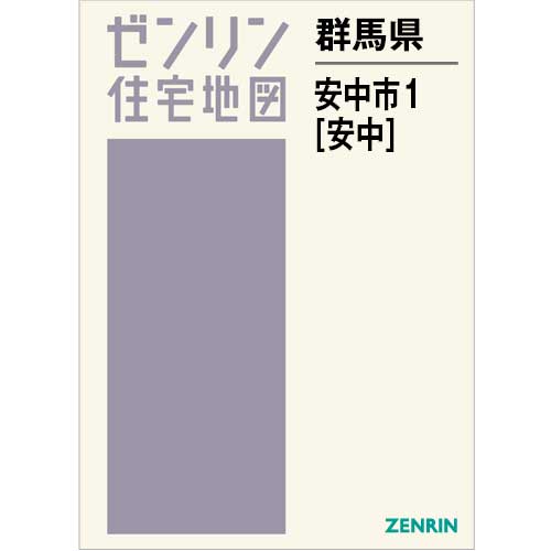 住宅地図 B4判 安中市1（安中） 202503 | ZENRIN Store | ゼンリン
