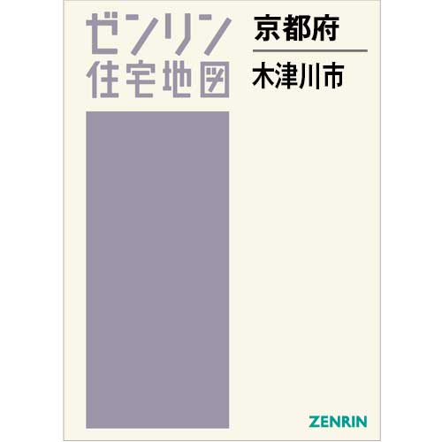 住宅地図 B4判 木津川市 202503 | ZENRIN Store | ゼンリン公式