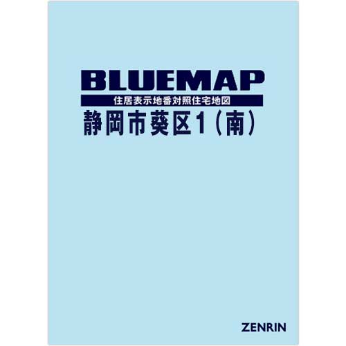 ブルーマップ 静岡市葵区1（南） 202405 | ZENRIN Store | ゼンリン
