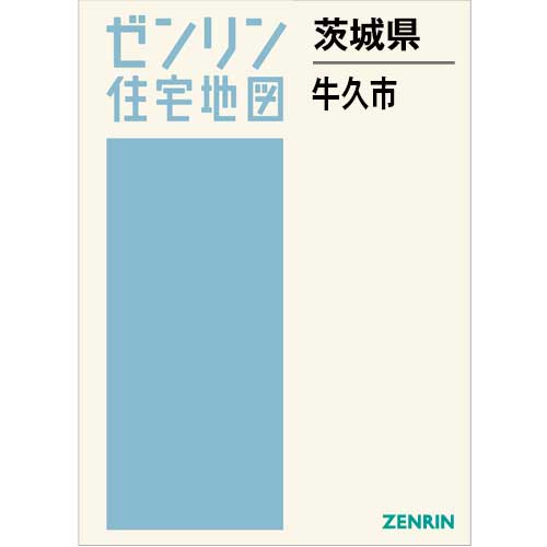 住宅地図 B4判 牛久市 202506 | ZENRIN Store | ゼンリン公式