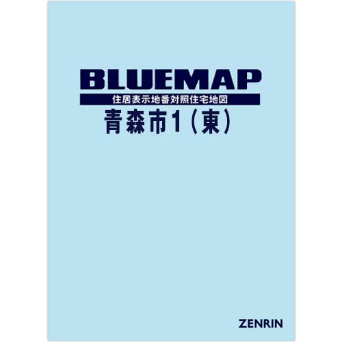 ブルーマップ 青森市1（東） 202601 | ZENRIN Store | ゼンリン公式