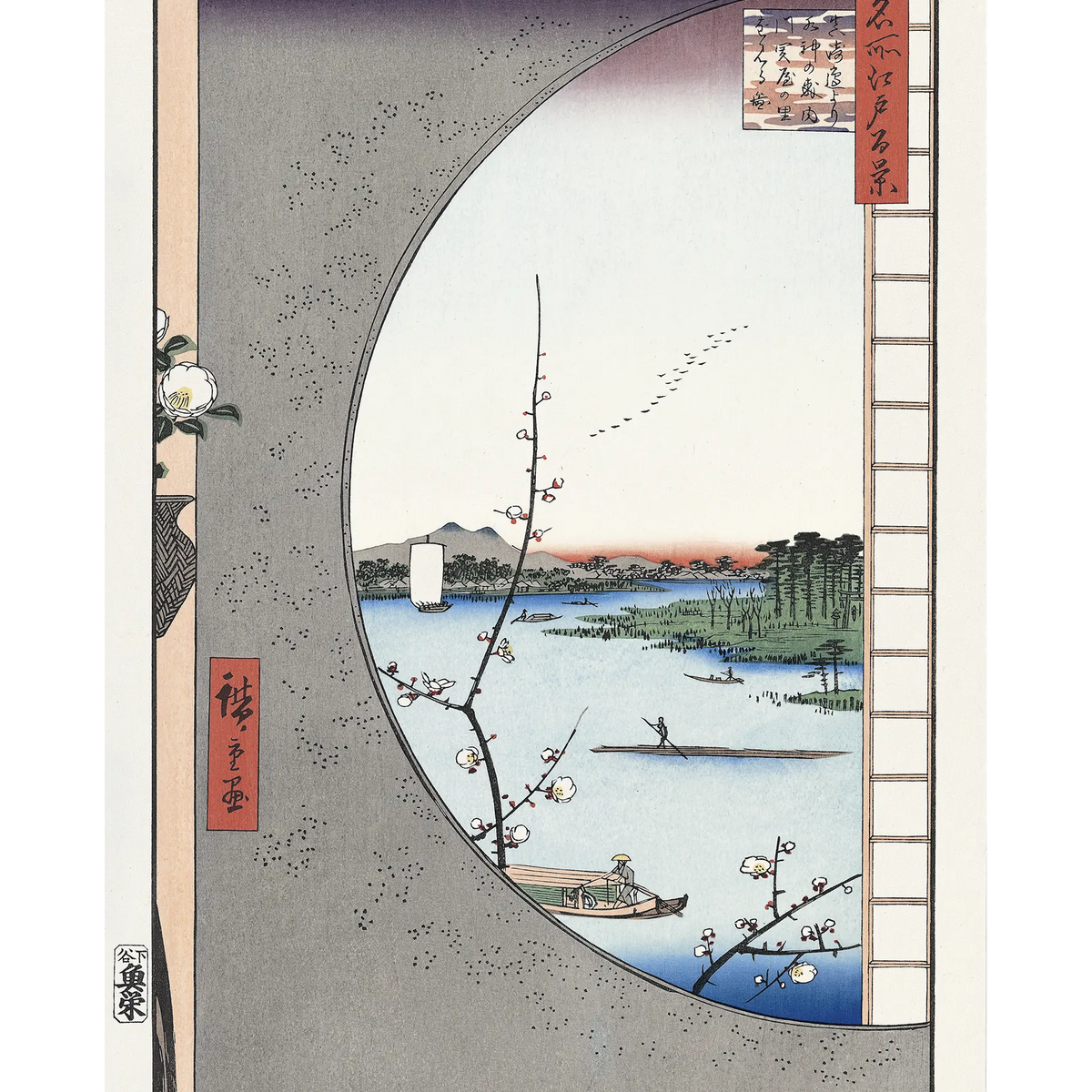 Utagawa Hiroshige（歌川広重） 歌川広重「名所江戸百景 真崎辺より