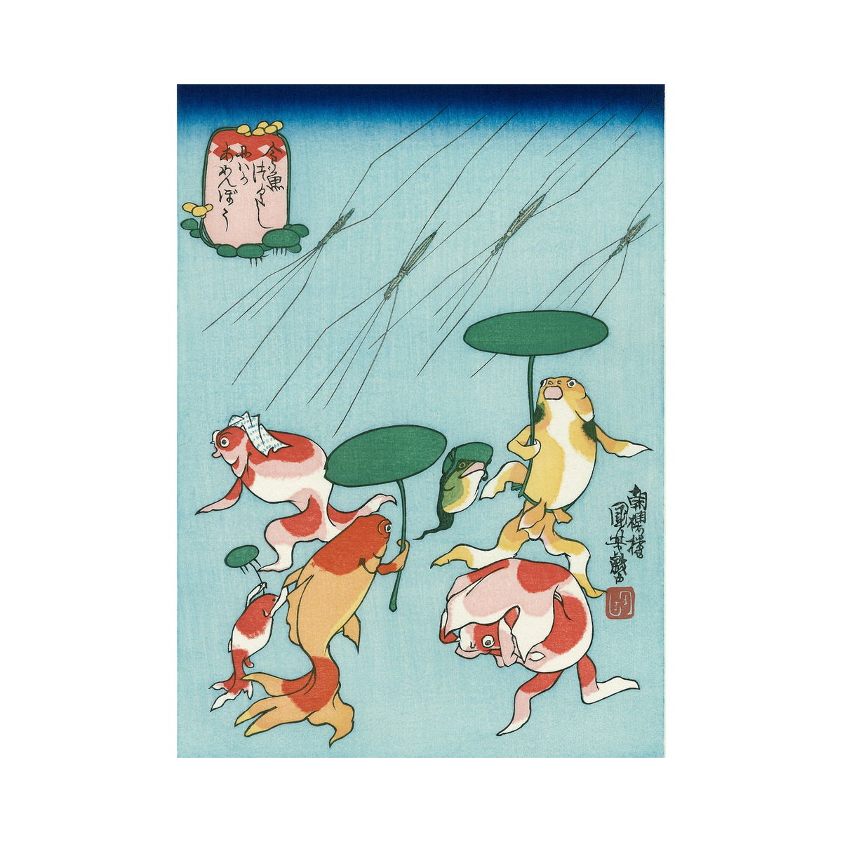 Utagawa Kuniyoshi（歌川国芳） 歌川国芳「金魚づくし にはかあめんぼ