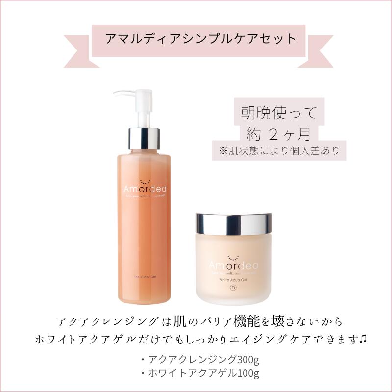 アマルディア2点セット シンプルケアセット アクアクレンジング