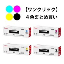 ワンクリックまとめ買い】トナーカートリッジ 416シリーズ全4色（C/M/Y
