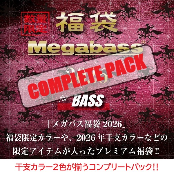 メガバス 2026年福袋 MEGABASS SET 干支カラー全2色コンプリートパック