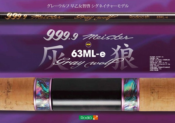 ロデオクラフト 999．9 マイスターグレイウルフ 63ML-e: 竿