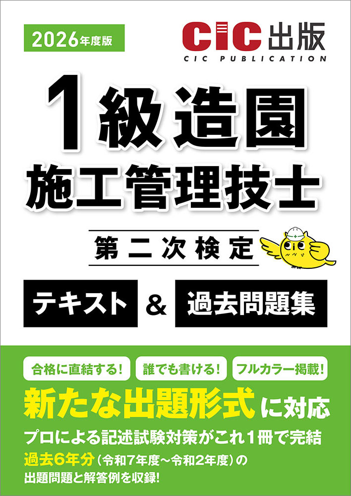 1級造園施工管理技士 第二次検定 テキスト＆過去問題集 2026年度版(令