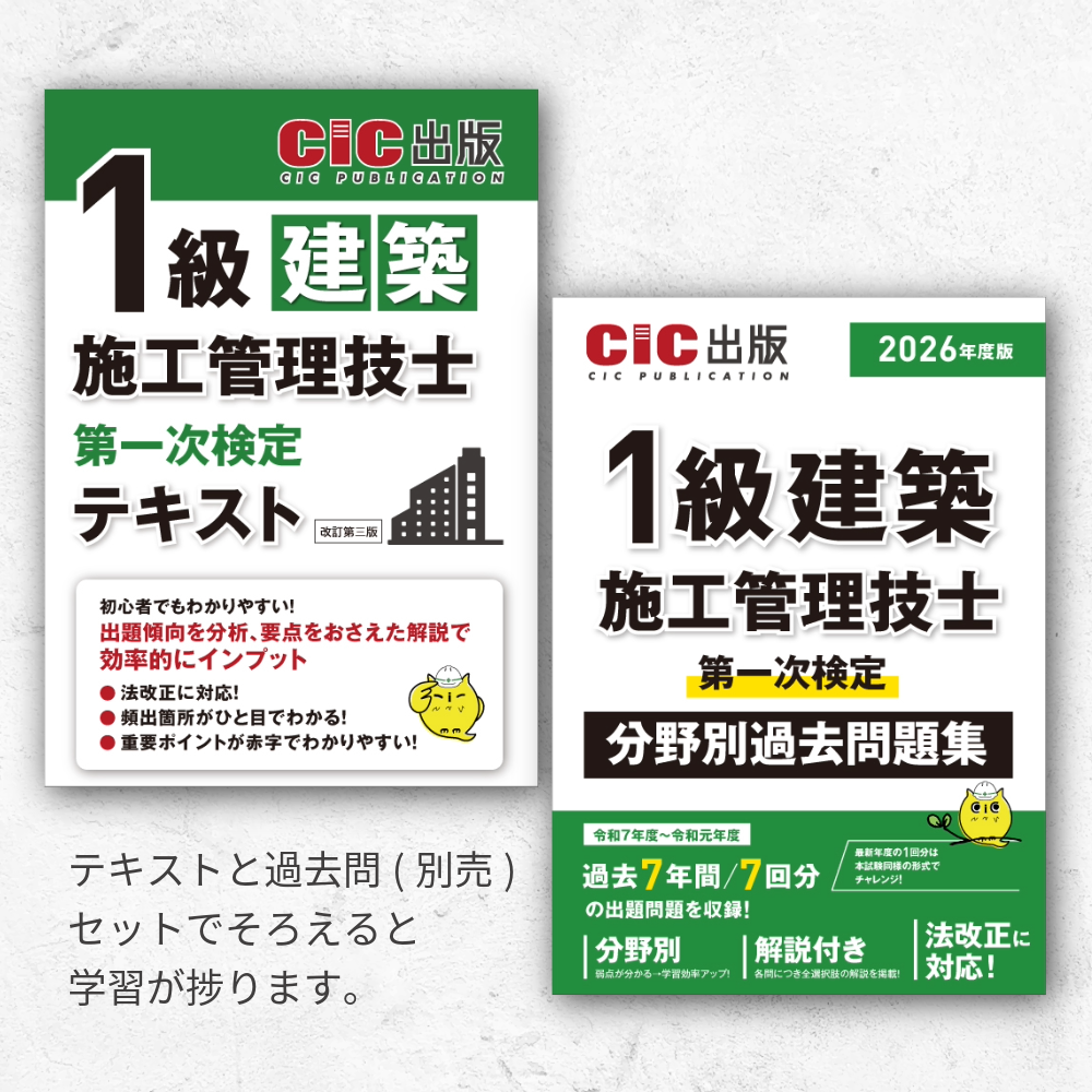 1級建築施工管理技士 第一次検定 分野別過去問題集 2026年度版(令和8