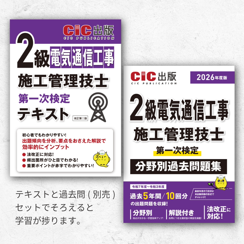 2級電気通信工事施工管理技士 第一次検定 分野別過去問題集 2026年度版