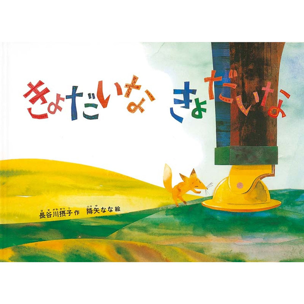 大型絵本】きょだいな きょだいな — コドモンストア