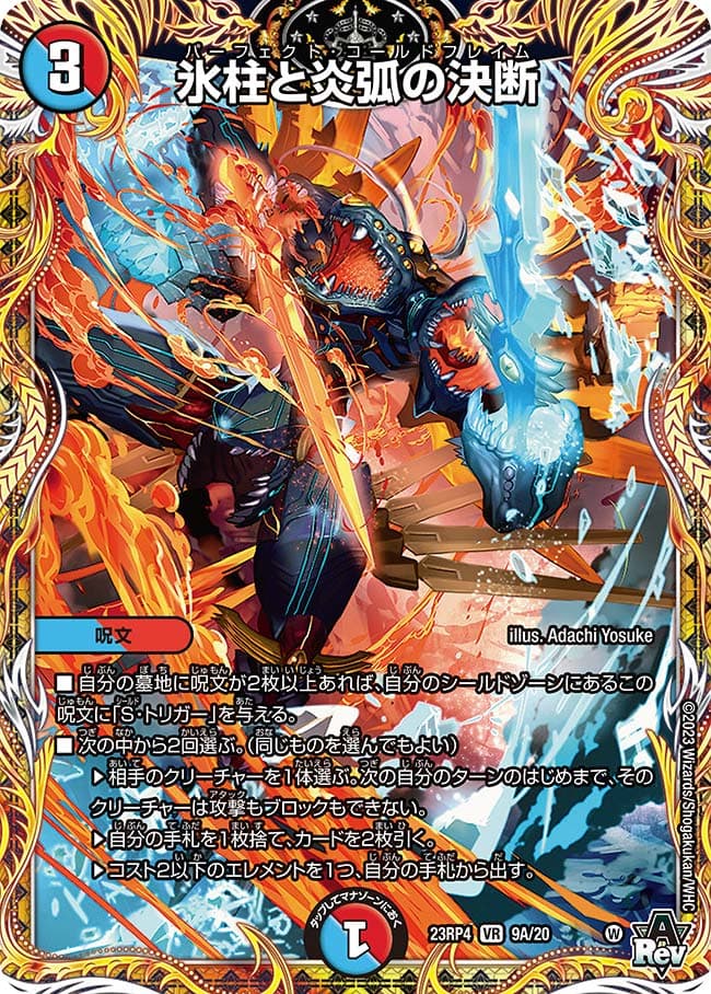 氷柱と炎弧の決断 9A/20 VR｜デュエマシングルカード通販｜Cloveストア