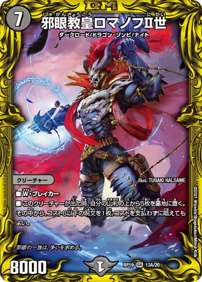 邪眼教皇ロマノフⅡ世 13A/20 SR｜デュエマシングルカード通販｜Clove