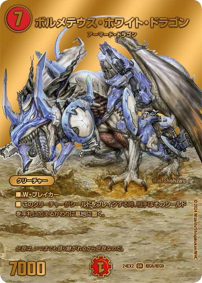 ボルメテウス・ホワイト・ドラゴン ThanxDM20yrs!!01｜デュエマ