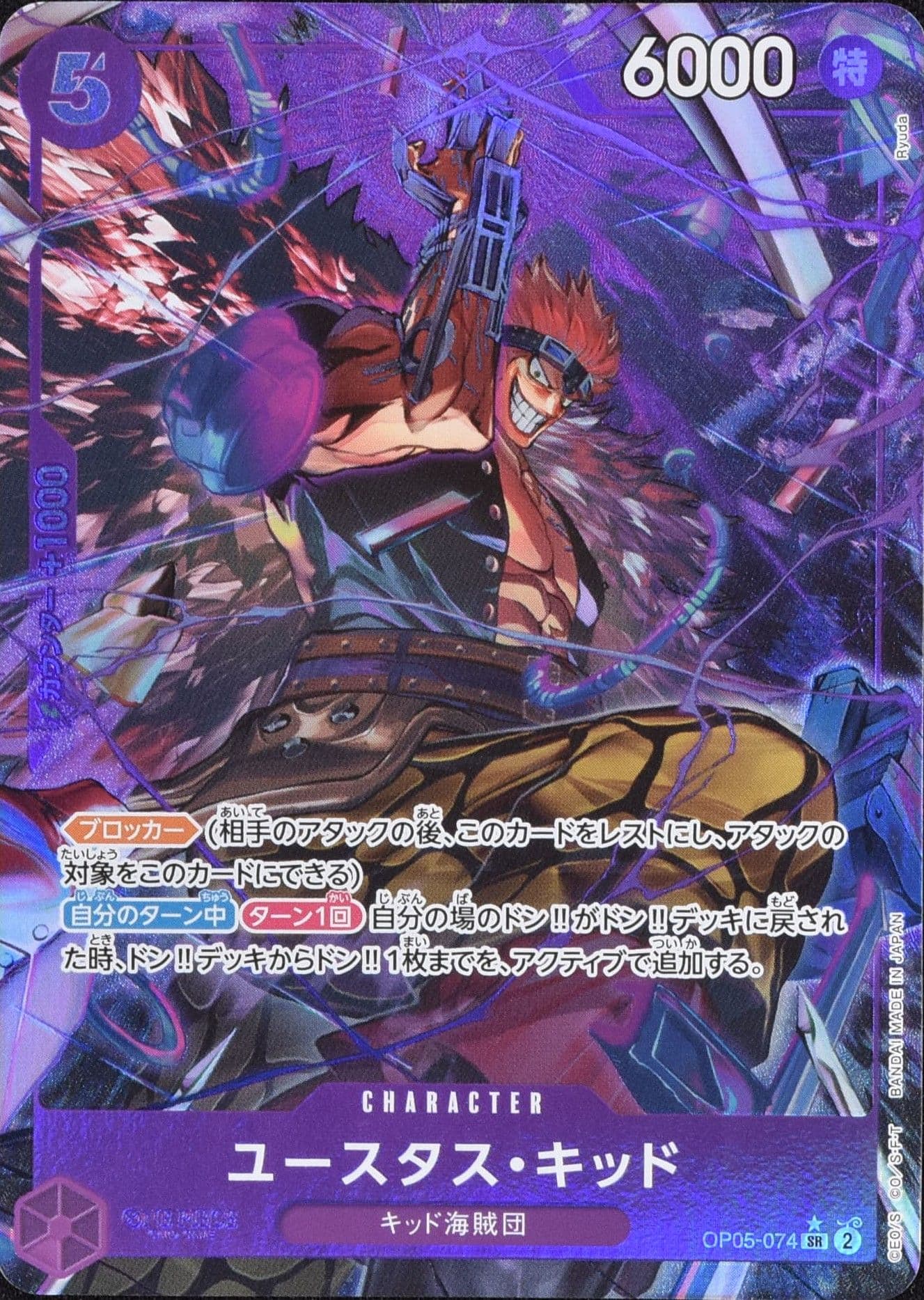 ユースタス・キッド (新イラスト) パラレル OP05-074 SR 紫