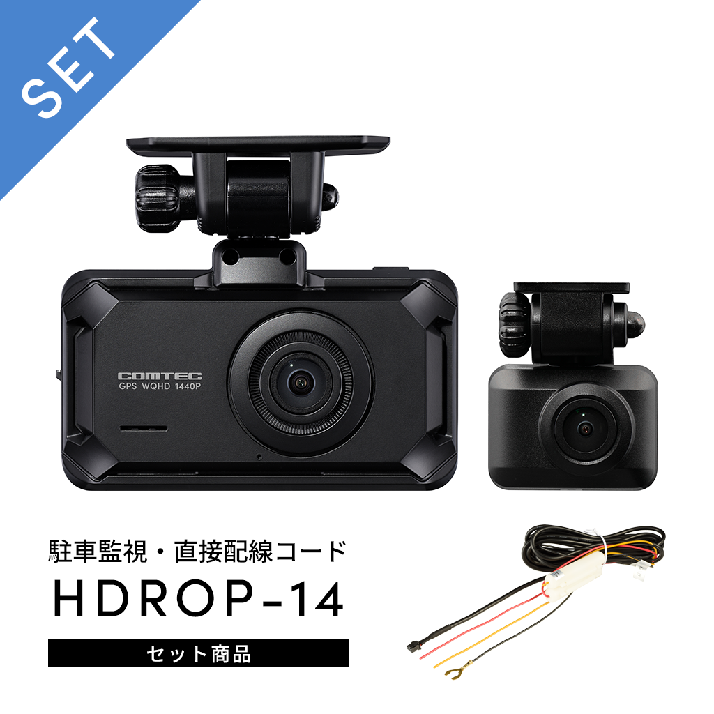 ZDR065+HDROP-15: ドライブレコーダー | コムテック公式オンラインストア