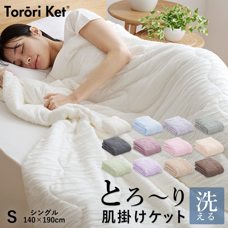 洗える肌掛け布団 とろ～りケット シングル とろける 柔らか 春用 夏用