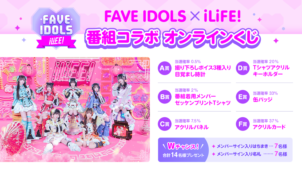 FAVE IDOLS コラボ企画第①弾！ iLiFE!番組限定オンラインくじ×受注