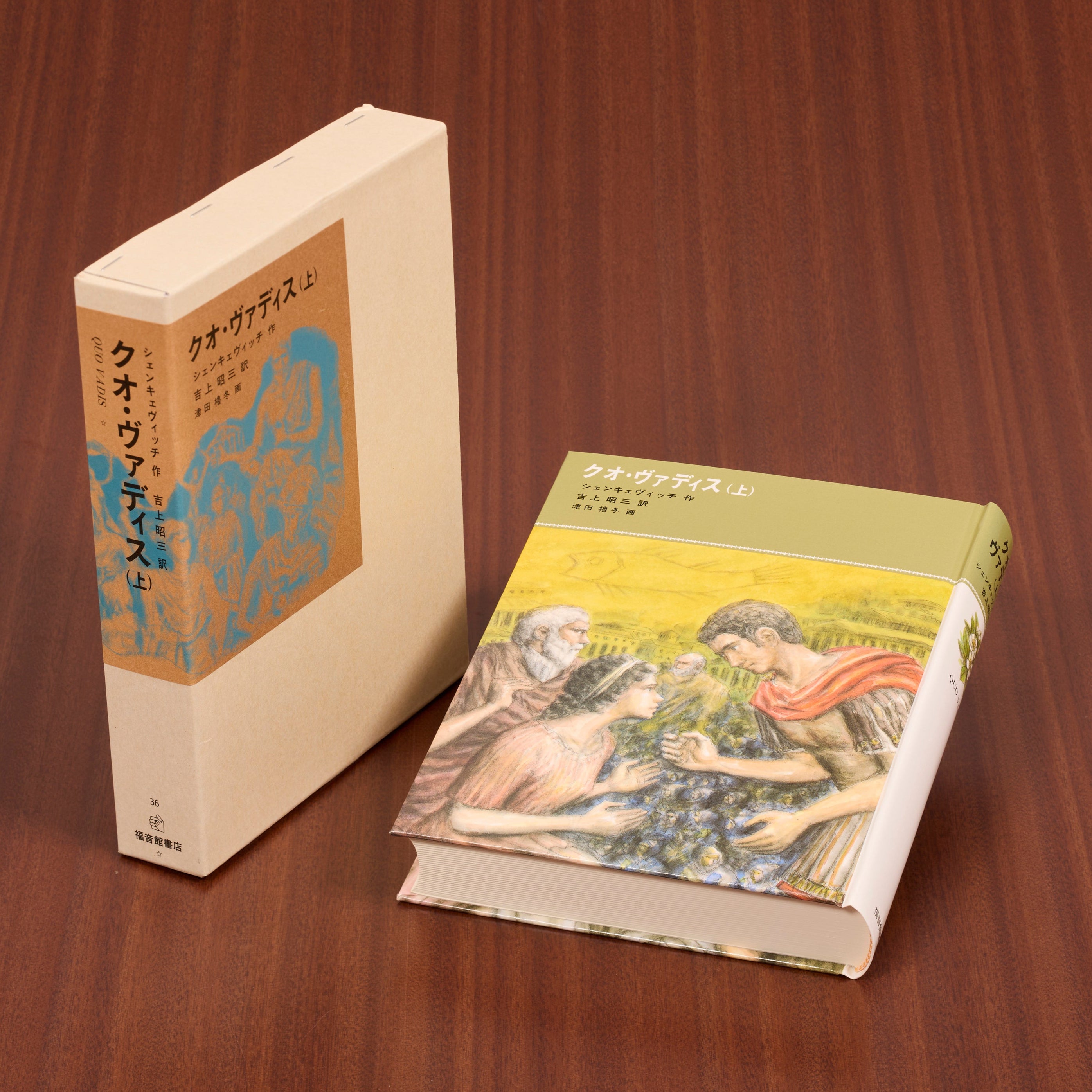 クオ・ヴァディス（上） – 福音館書店 オンラインストア