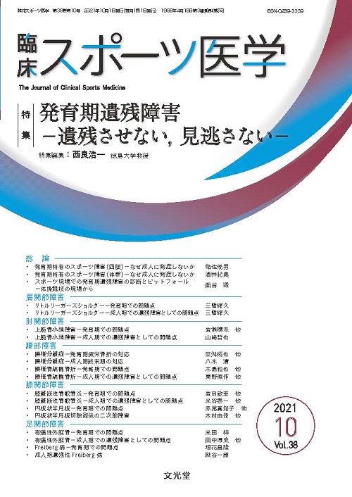 臨床スポーツ医学 2021年10月号【電子版】 | 医書.jp