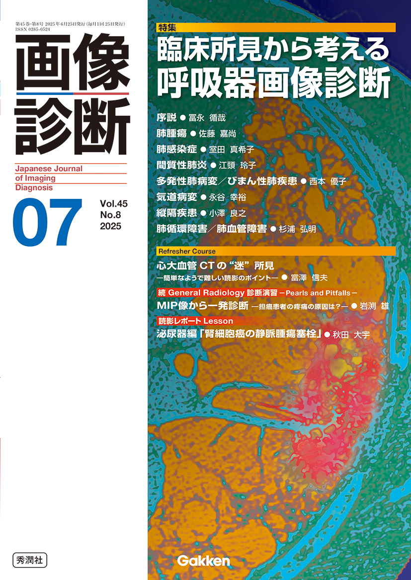 画像診断 Vol.45 No.8（2025年7月号）【電子版】 | 医書.jp