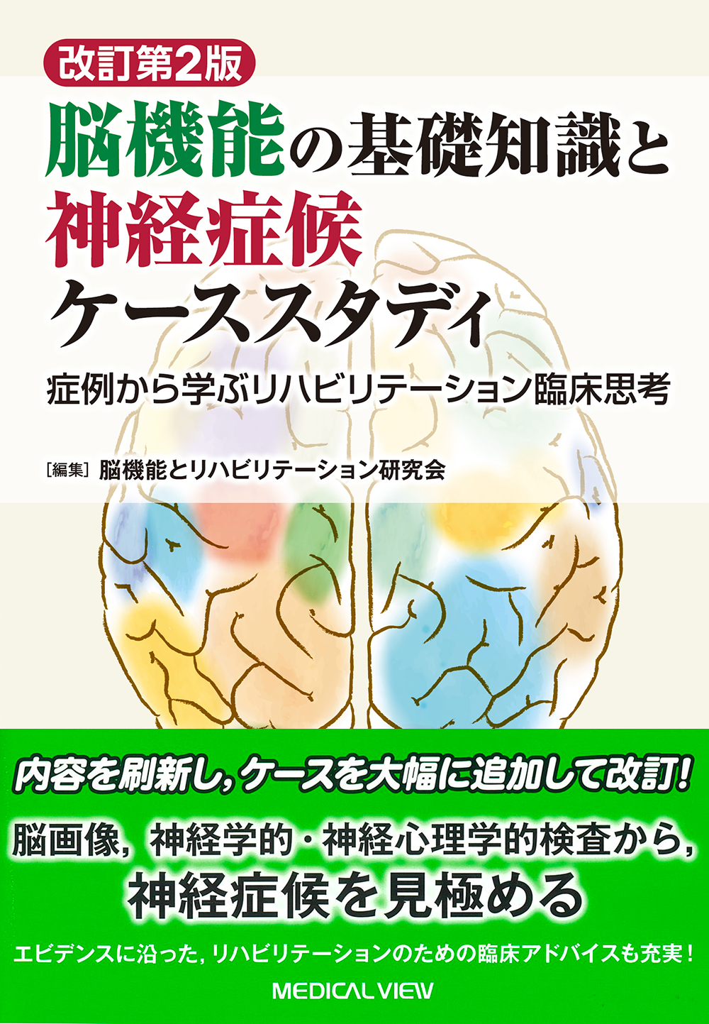 脳機能の基礎知識と神経症候ケーススタディ 改訂第2版【電子版】 | 医書.jp