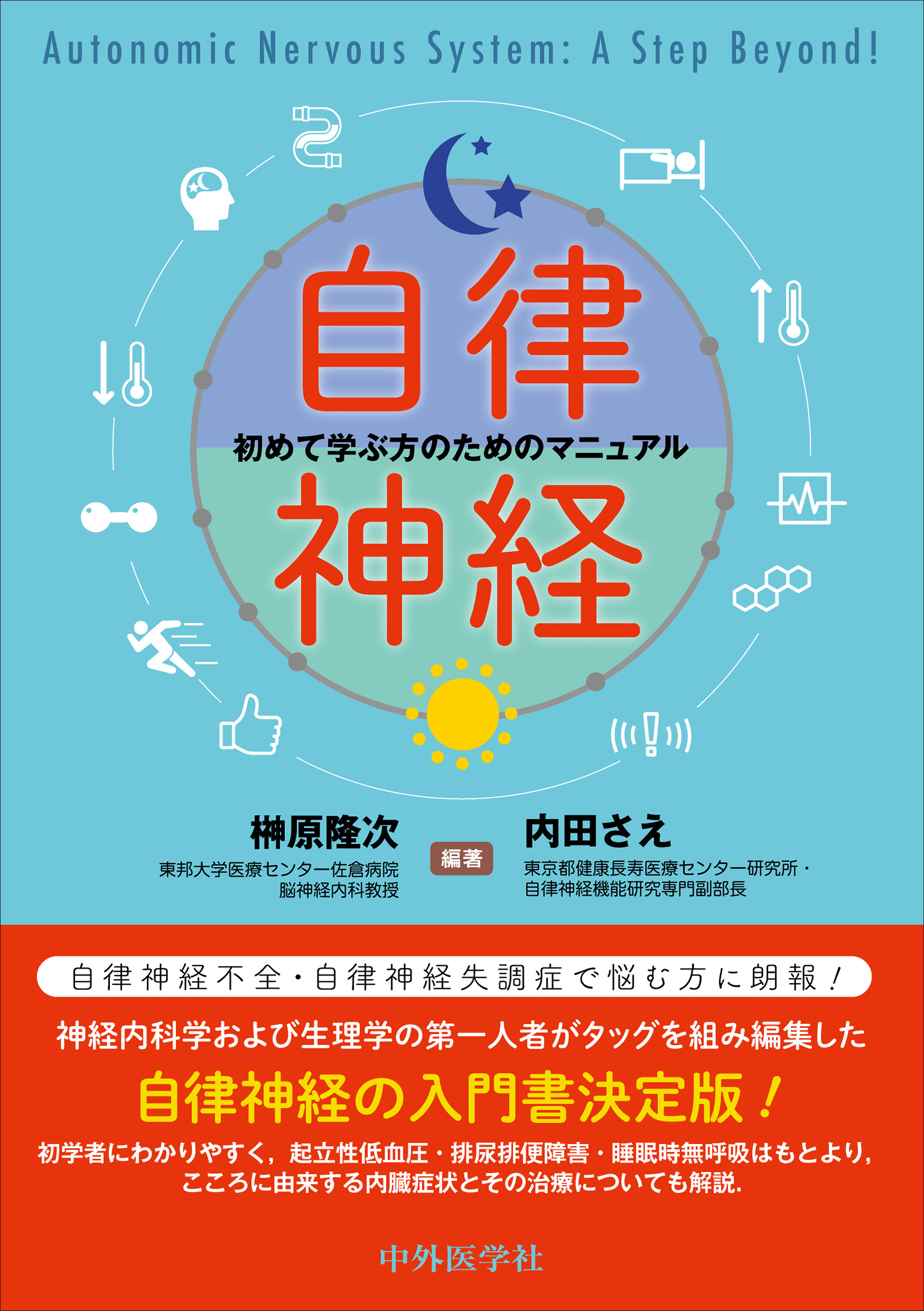 自律神経【電子版】 | 医書.jp