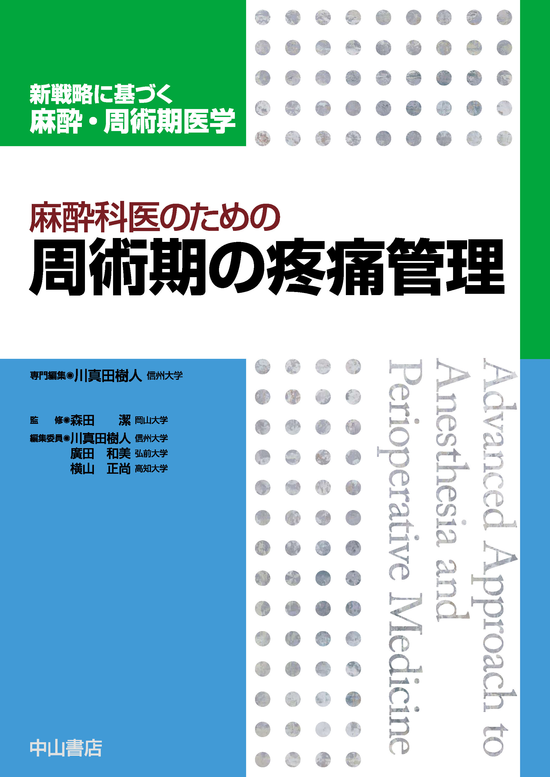 麻酔科医のための周術期の疼痛管理【電子版】 | 医書.jp