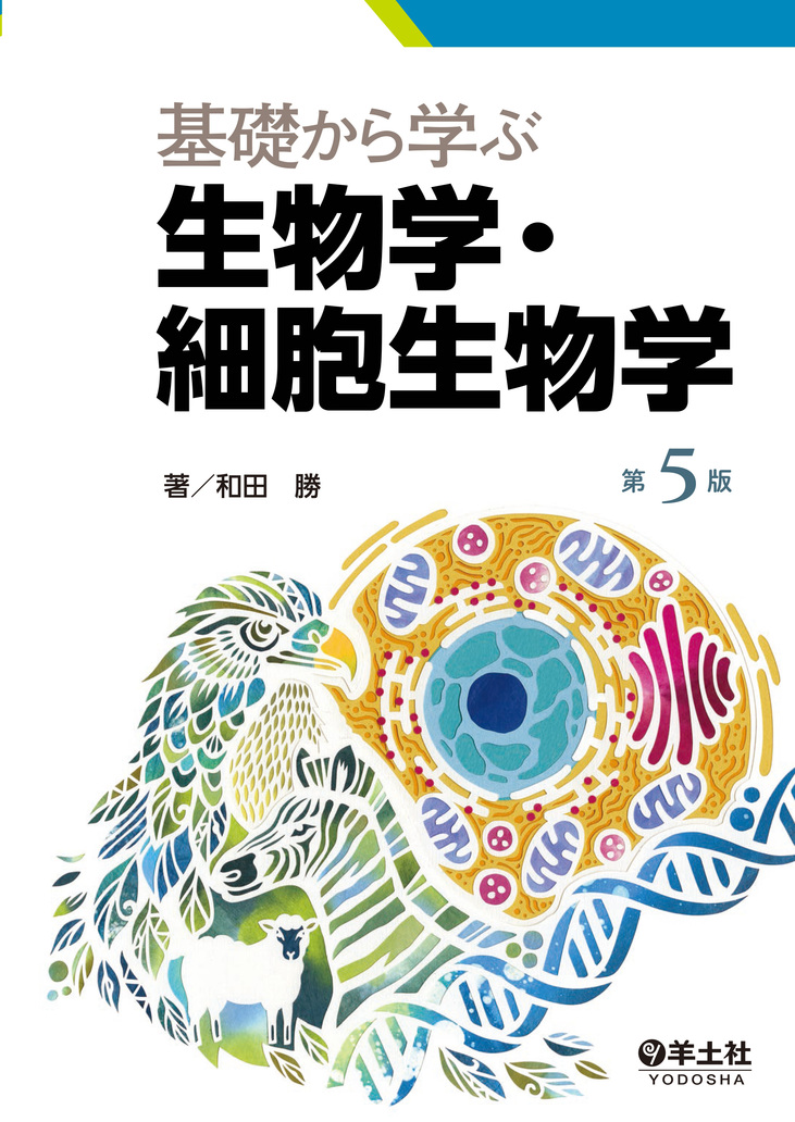 基礎から学ぶ生物学・細胞生物学 第5版【電子版】 | 医書.jp