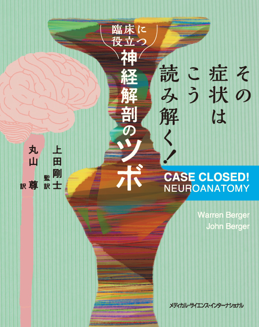 その症状は こう読み解く！臨床に役立つ神経解剖のツボ【電子版