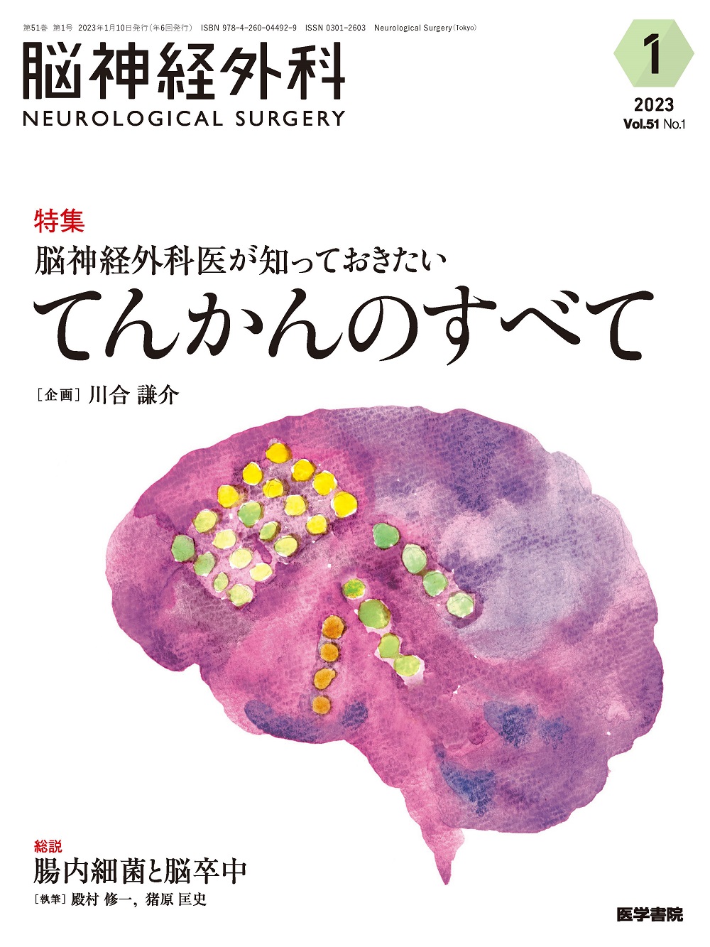 脳神経外科 Vol.51 No.1【電子版】 | 医書.jp