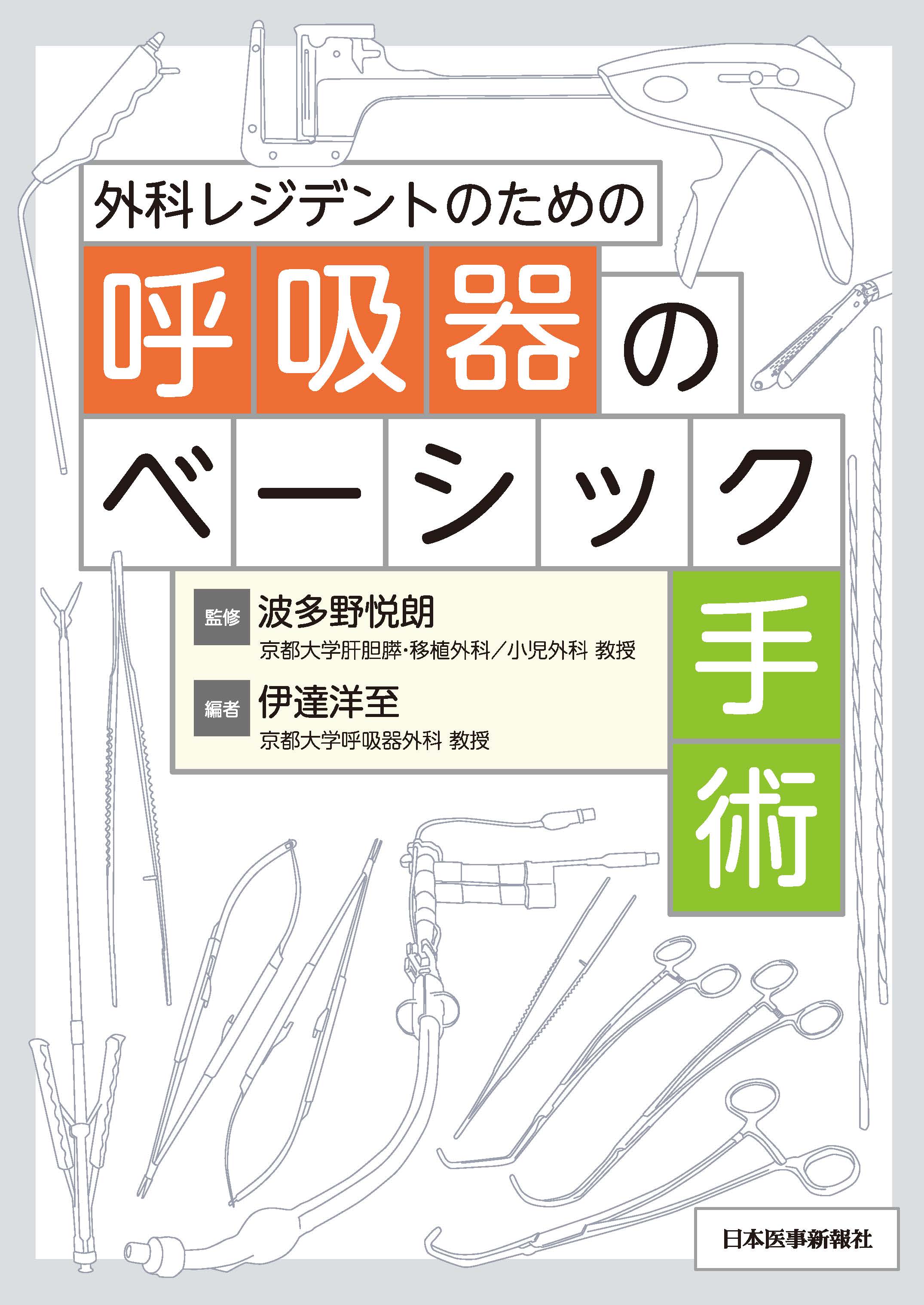 外科レジデントのための呼吸器のベーシック手術【電子版】 | 医書.jp