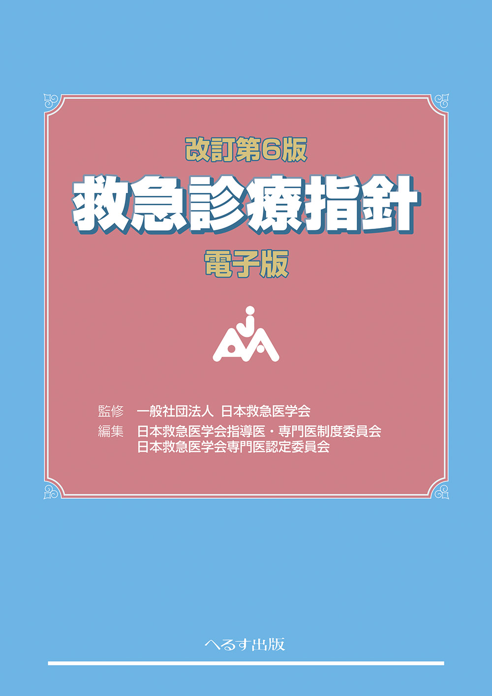 改訂第6版 救急診療指針【電子版】 | 医書.jp