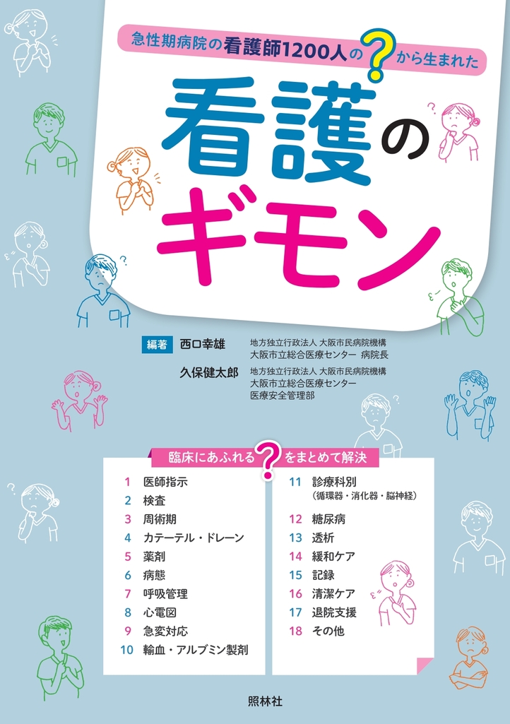 看護のギモン【電子版】 | 医書.jp