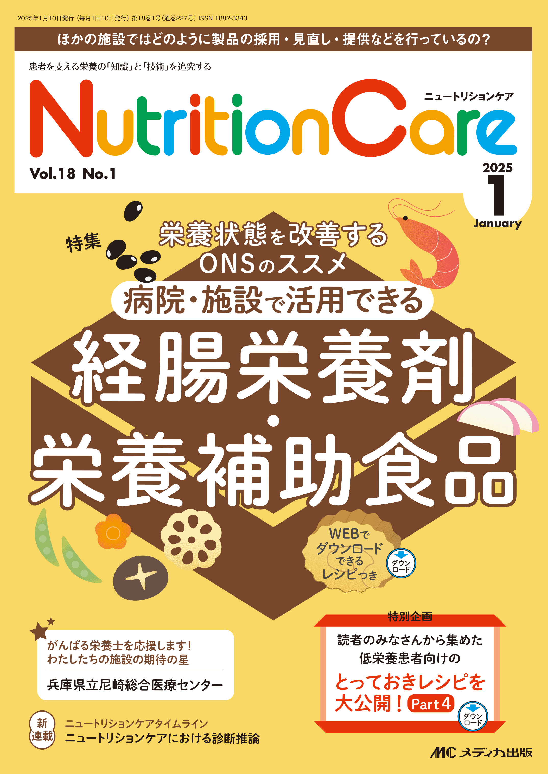 Nutrition Care（ニュートリションケア）2025年1月号【電子版】 | 医書.jp