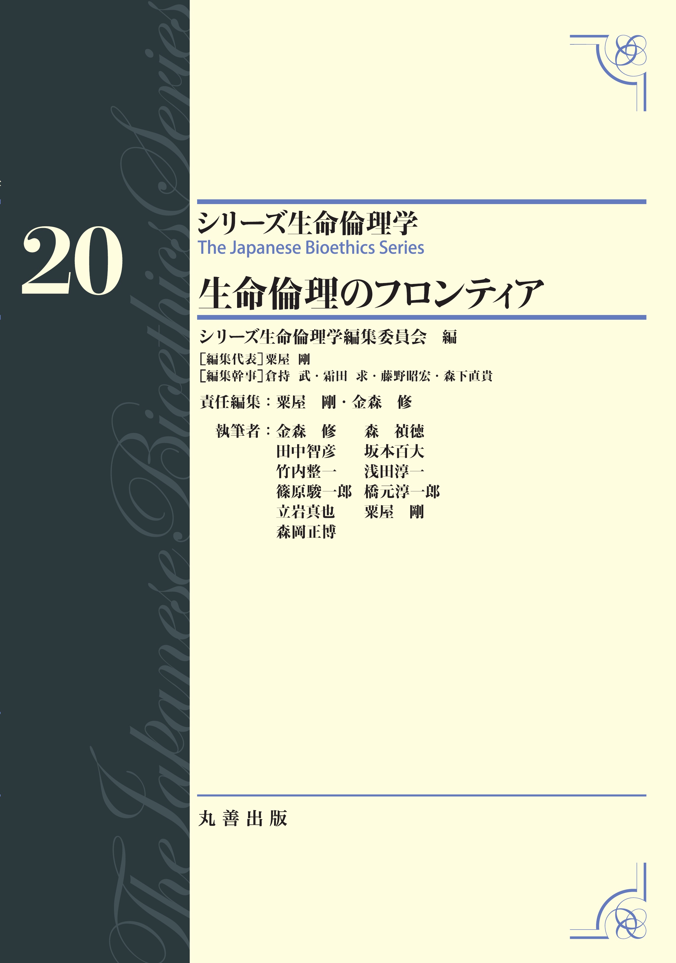 生命倫理のフロンティア【電子版】 | 医書.jp