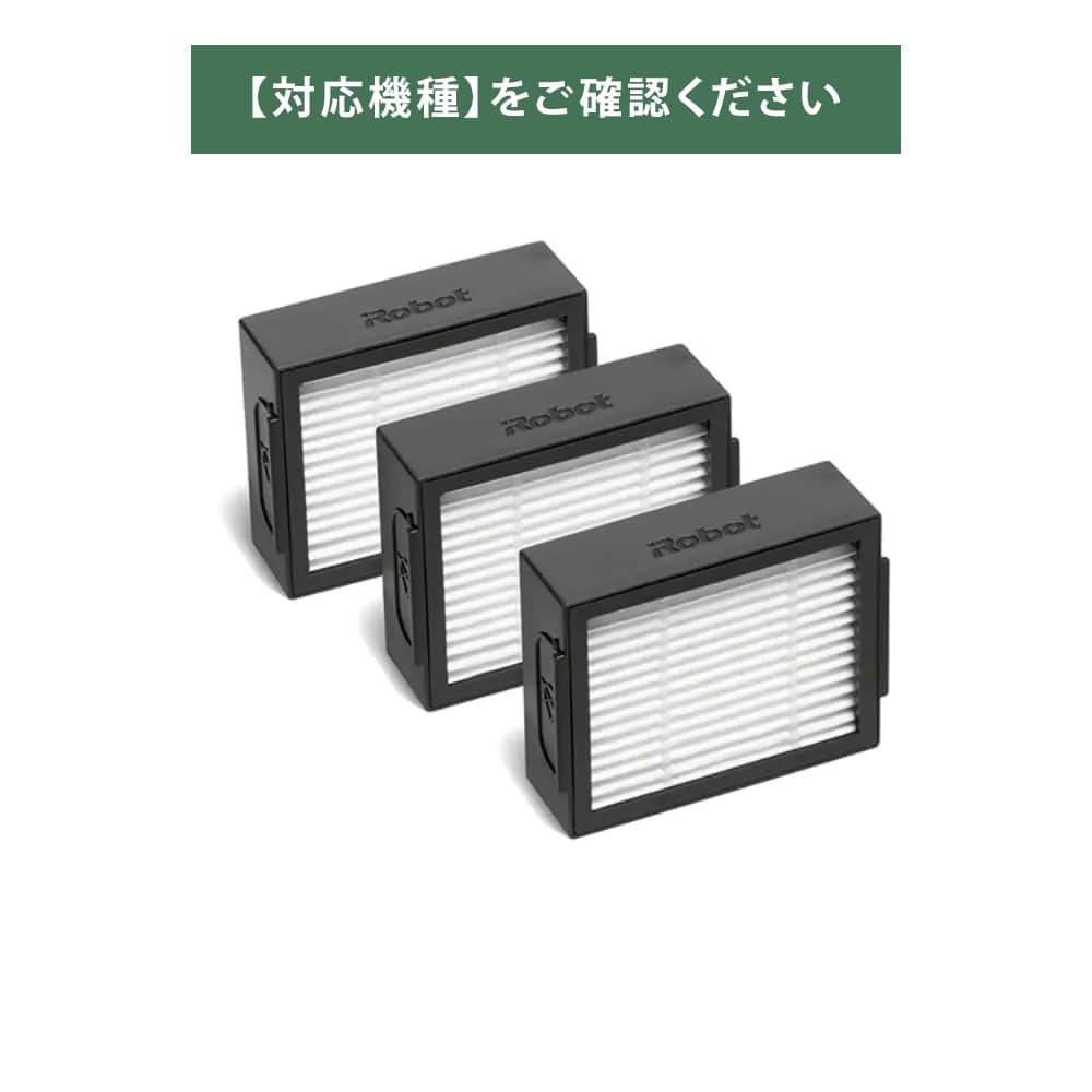 ルンバオプション品┃ダストカットフィルター（3個セット）日本正規品