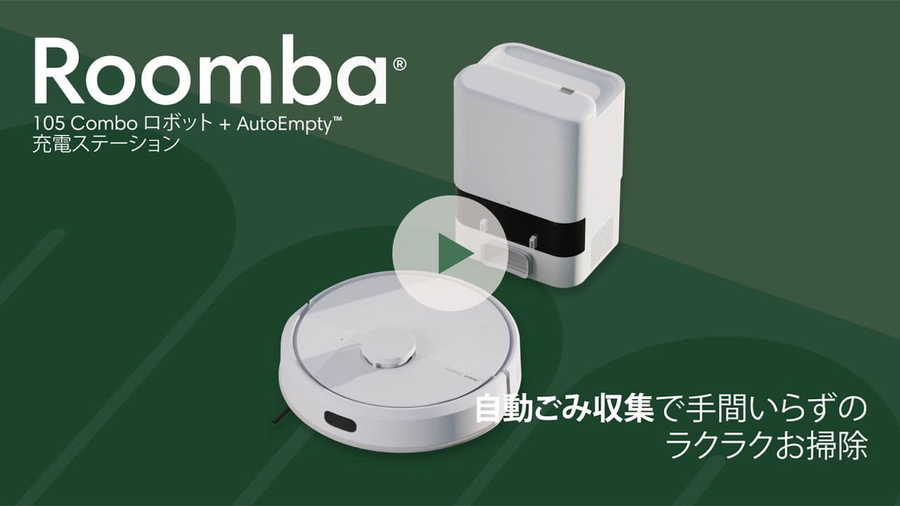 Roomba 105 Combo ロボット + AutoEmpty 充電ステーション | アイ
