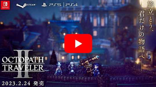 Nintendo Switch)オクトパストラベラーII | スクウェア・エニックス e