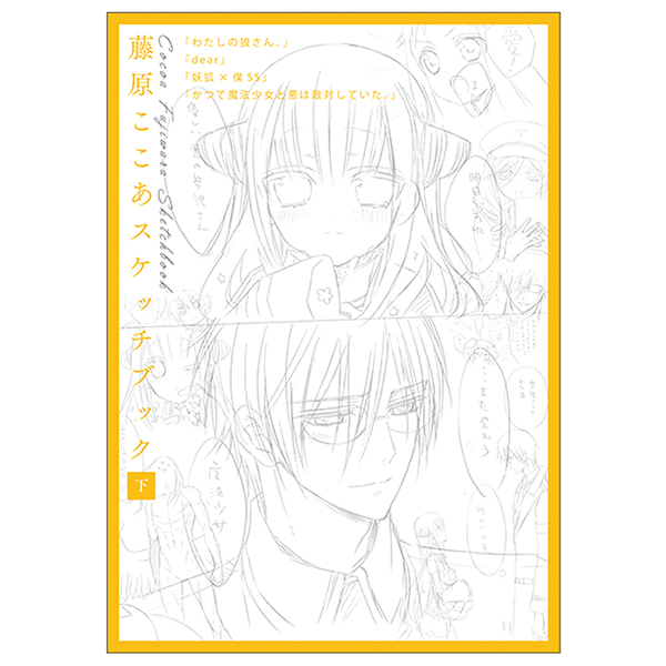 藤原ここあ スケッチブック 下 | スクウェア・エニックス e-STORE