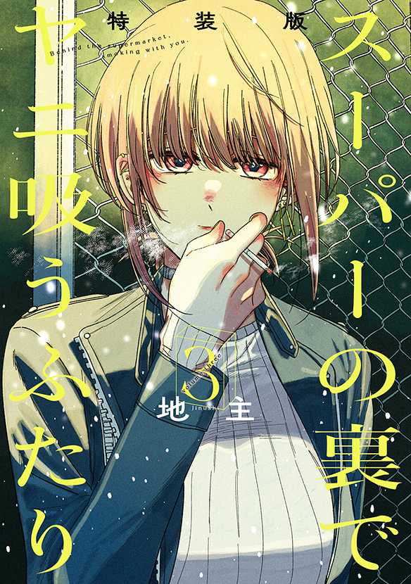 スーパーの裏でヤニ吸うふたり（3）特装版 小冊子「裏ヤニ」付き