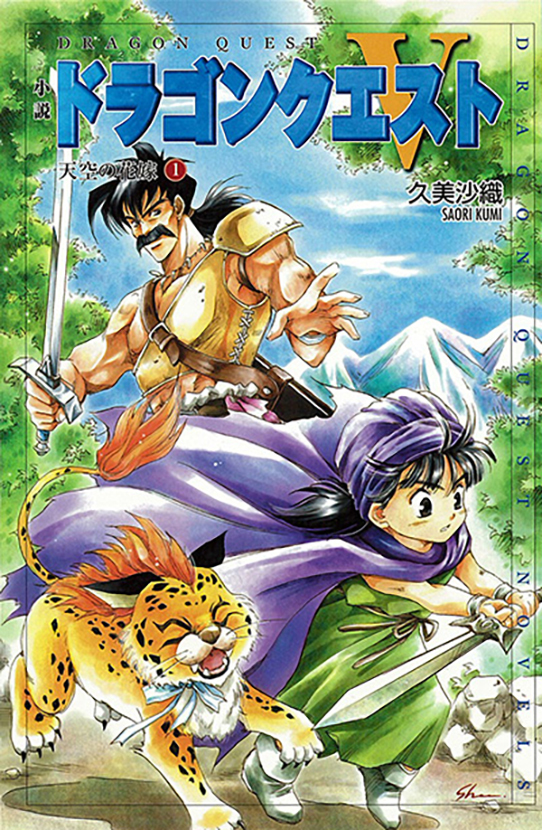 小説ドラゴンクエストV 天空の花嫁（1） | スクウェア・エニックス e-STORE