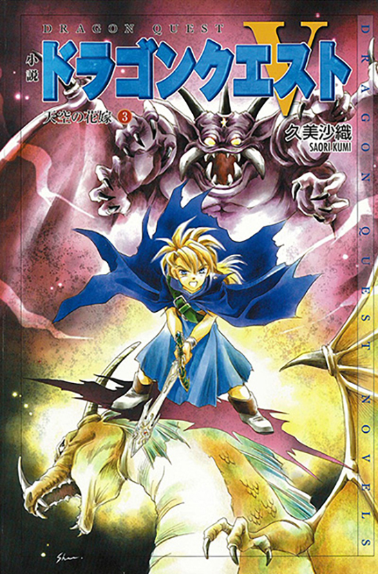 小説ドラゴンクエストV 天空の花嫁（3） | スクウェア・エニックス e-STORE